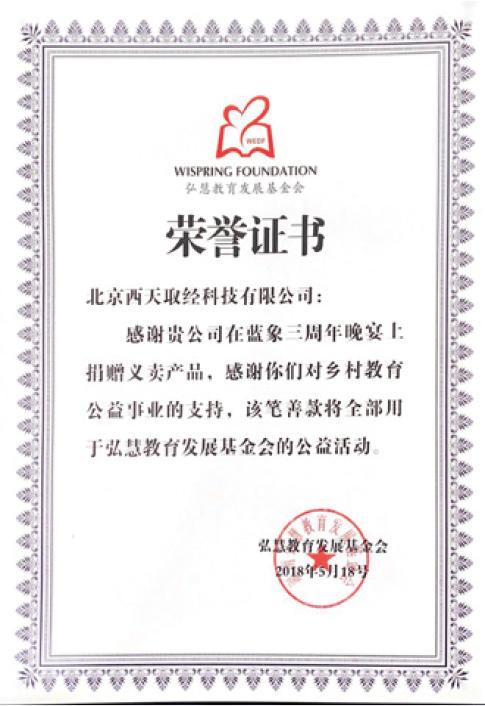 宏慧教育发展基金会荣誉证书