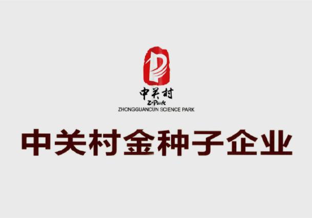 中关村金种子企业