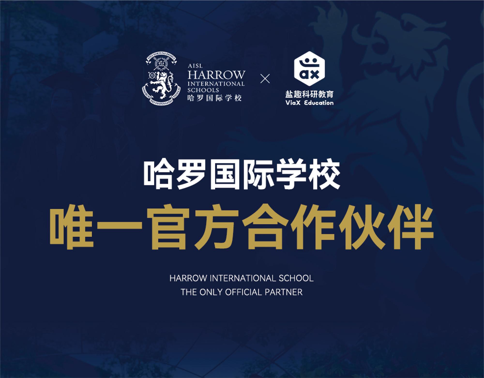 盐趣成为哈罗中学教育集团(AISL)唯一指定升学合作伙伴