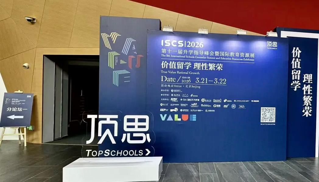 盐趣科研教育亮相ISCS2026第十一届升学指导峰会