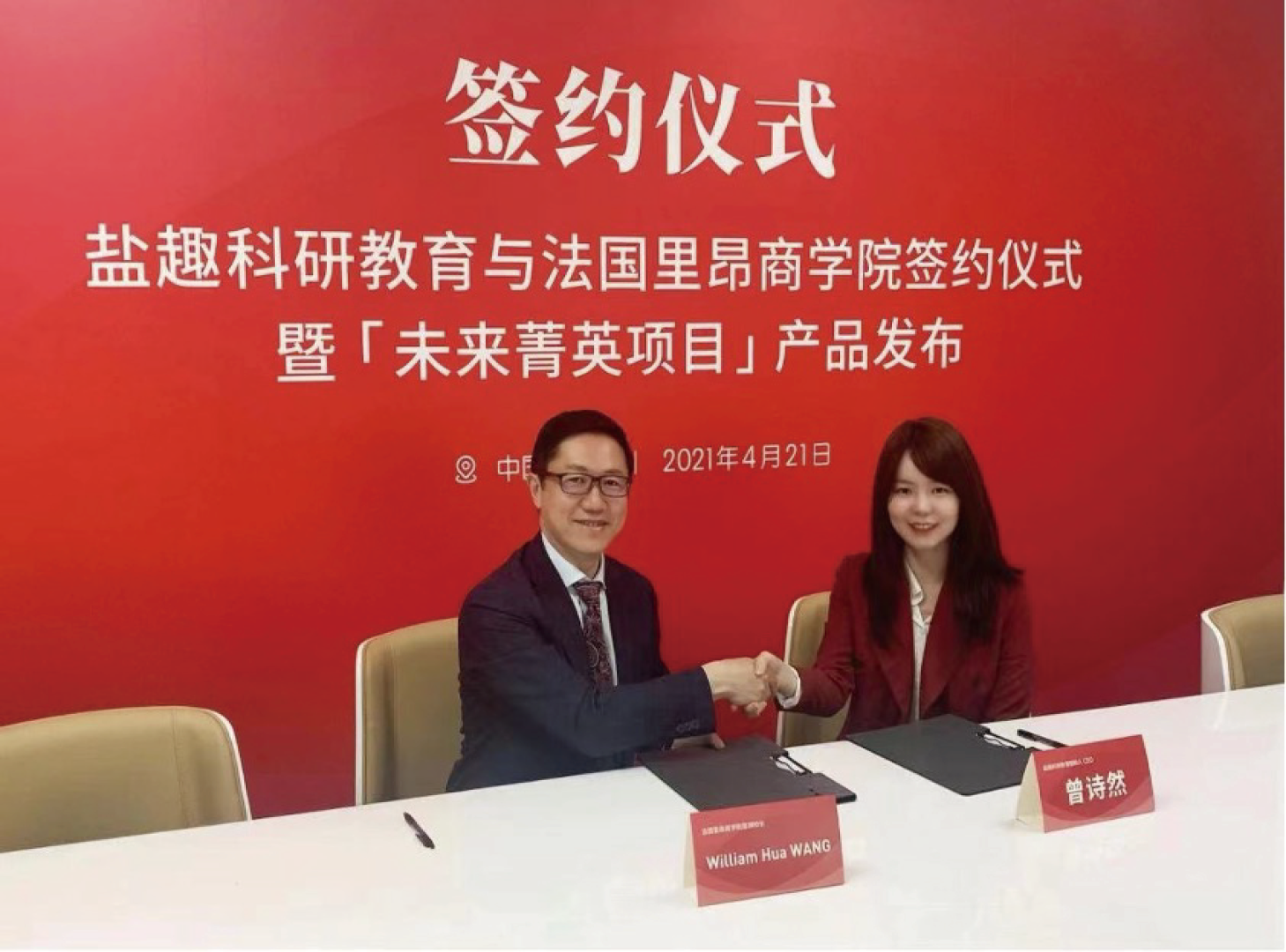 盐趣科研教育与里昂商学院签署战略合作